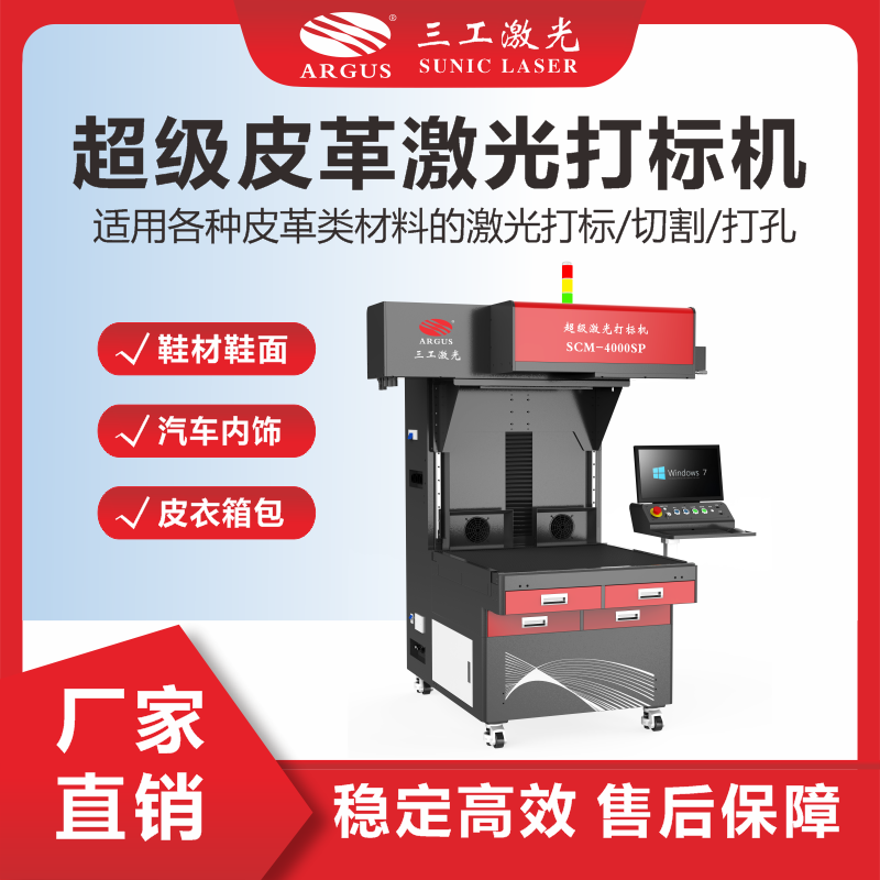 3、超級(jí)皮革激光打標(biāo)機(jī).png