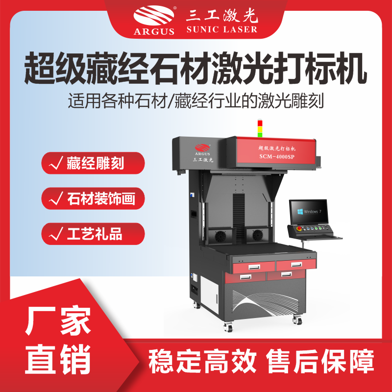11、超級藏經(jīng)石材激光打標(biāo)機(jī).png