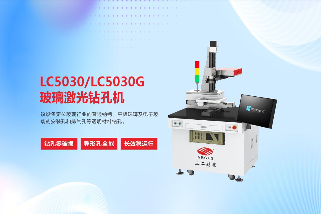 LC5030LC5030G玻璃激光鉆孔機(jī)6.jpg
